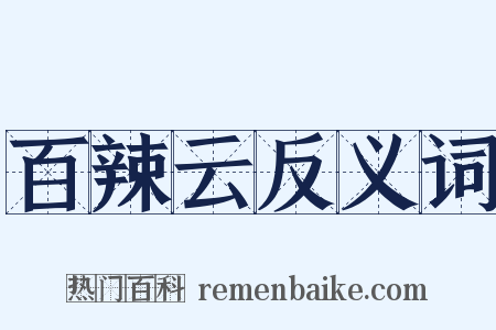 百辣云反义词是什么意思的图片